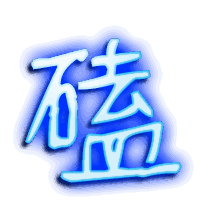 磕的透明头像
