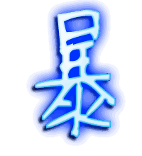 暴的透明头像