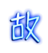 故的透明头像