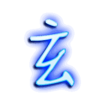 玄的透明头像