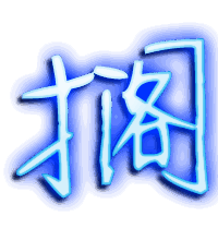 搁的透明头像