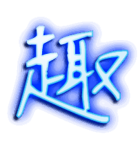 趣的透明头像