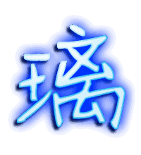 璃的透明头像