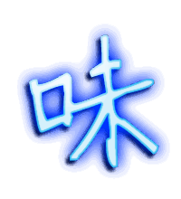 味的透明头像