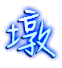 墩的透明头像