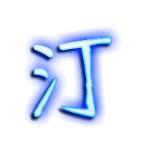 汀的透明头像