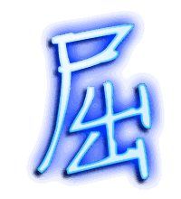 屈的透明头像
