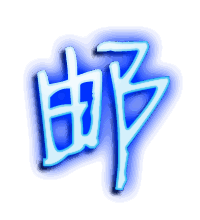 邮的透明头像