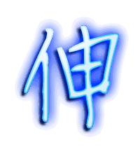 伸的透明头像