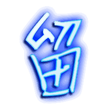 留的透明头像