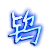钨的透明头像