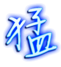 猛的透明头像