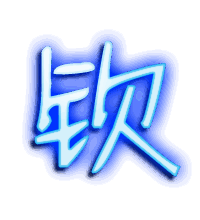 钦的透明头像