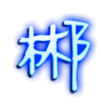 郴的透明头像