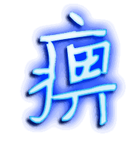 痹的透明头像