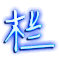 栏的透明头像
