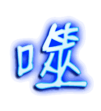 噬的透明头像