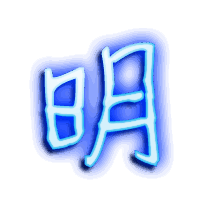 明的透明头像