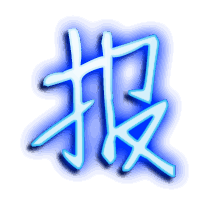 报的透明头像