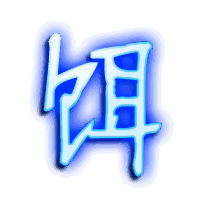 饵的透明头像