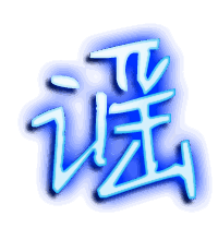 谣的透明头像