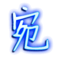 宛的透明头像
