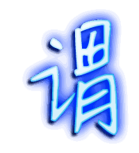 谓的透明头像