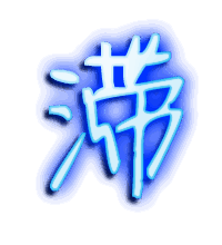 滞的透明头像