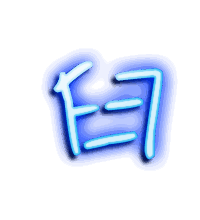臼的透明头像