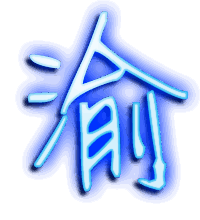 渝的透明头像