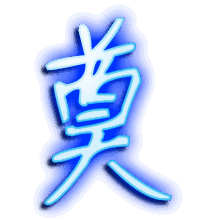 奠的透明头像