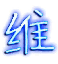 维的透明头像