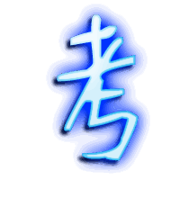 考的透明头像
