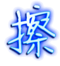 擦的透明头像