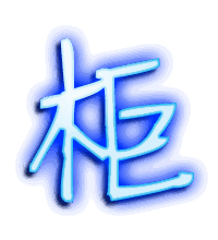 柜的透明头像