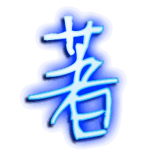 著的透明头像