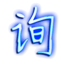 询的透明头像