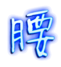 腰的透明头像