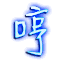 哼的透明头像