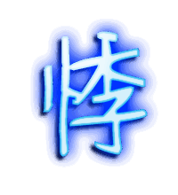 悸的透明头像