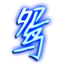 鸳的透明头像