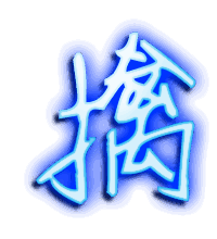 擒的透明头像
