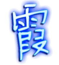 霞的透明头像