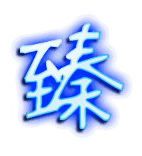 臻的透明头像