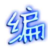 编的透明头像