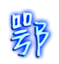 鄂的透明头像