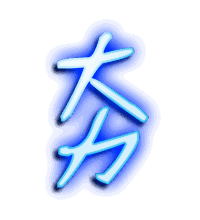夯的透明头像