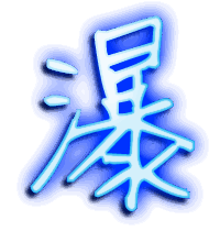 瀑的透明头像