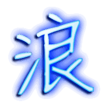 浪的透明头像