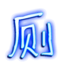 厕的透明头像
